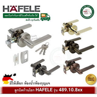 ลูกบิด ก้านโยก HAFELE 489.10.812 489.10.813 489.10.814 489.1…