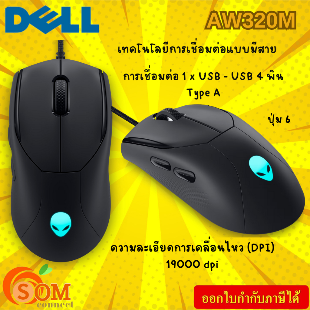 ALIENWARE WIRED GAMING MOUSE - AW320M *เมาส์เกมมิ่ง