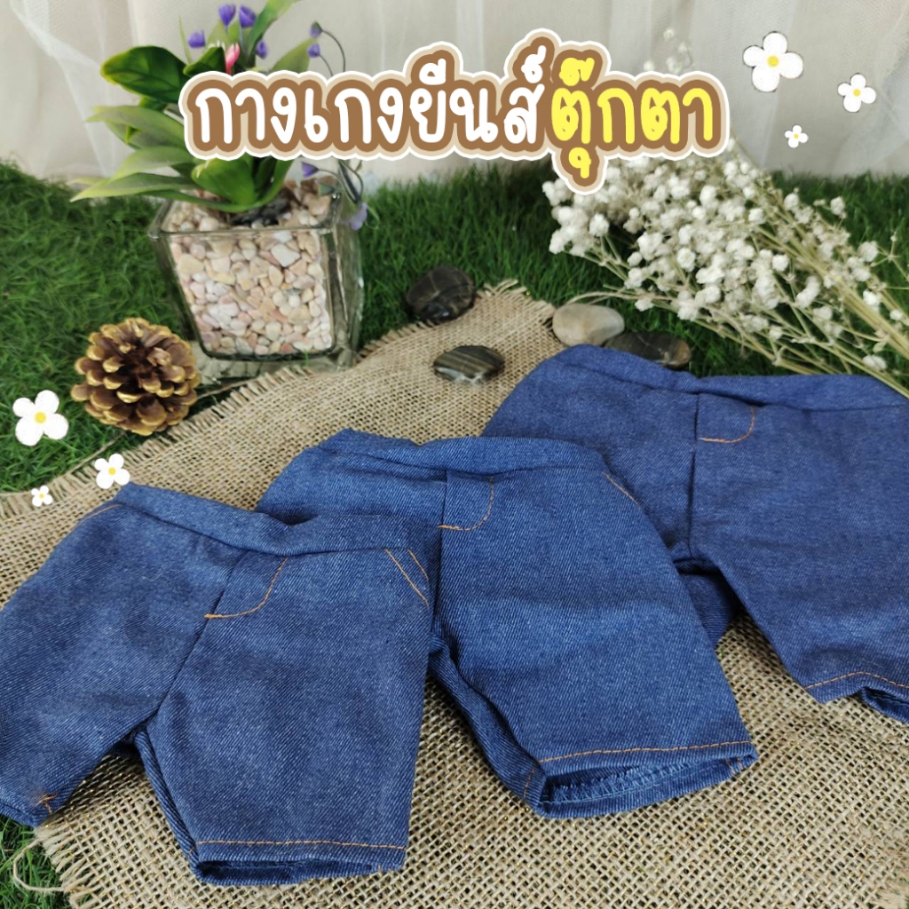 กางเกงยีนส์ใส่ตุ๊กตา Teddy​ Bear