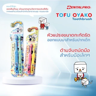 DENTALPRO TO-FU OYAKO คุณหมอฟันแนะนำ!✨แปรงสีฟันเด็ก ช่วงอายุ 1.5-5 ปี - 6-12 ปี จากญี่ปุ่น