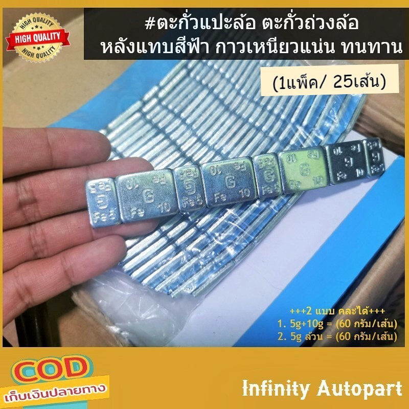 (1แพ็ค/ 25เส้น) ตะกั่วแปะล้อ ถ่วงล้อ หลังแทบสีฟ้า กาวเหนียวแน่น ทนทาน ไม่หลุดง่าย อย่างดี ราคาถูก (60 กรัม/เส้น)