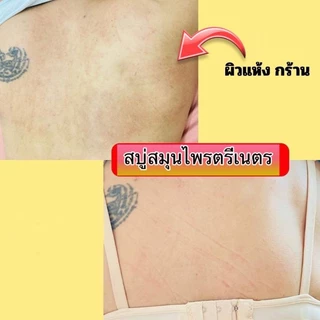 🔥พิเศษ🔥 (แถมถุงตีฟอง)สบู่พลูคาวออแกนิคสูตรเย็นลดอาการคันภูมิแพ้ผิวหนัง