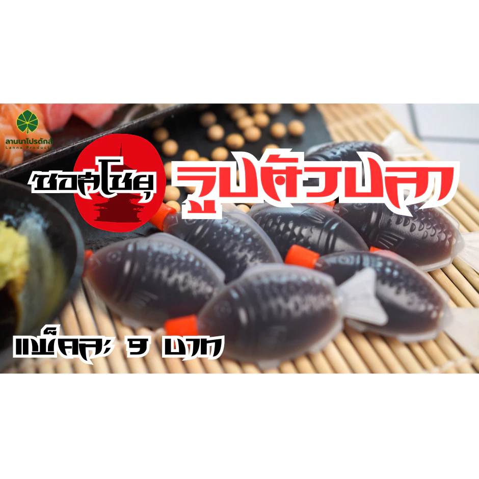 โชยุญี่ปุ่น Shoyu thumbnail 5