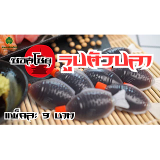 โชยุ โชยุรูปตัวปลา Shoyu (Japanese Soysauce)