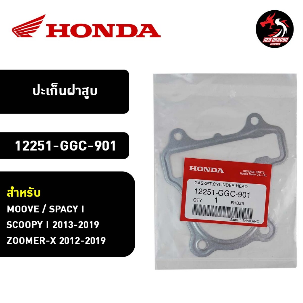 ปะเก็นฝาสูบ (12251-GGC-901) สำหรับ MOOVE / SCOOPY I / SPACY I / ZOOMER-X