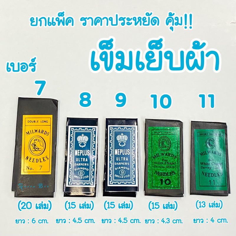 เข็มเย็บผ้า ทุกขนาด เบอร์ 7-8-9-10-11