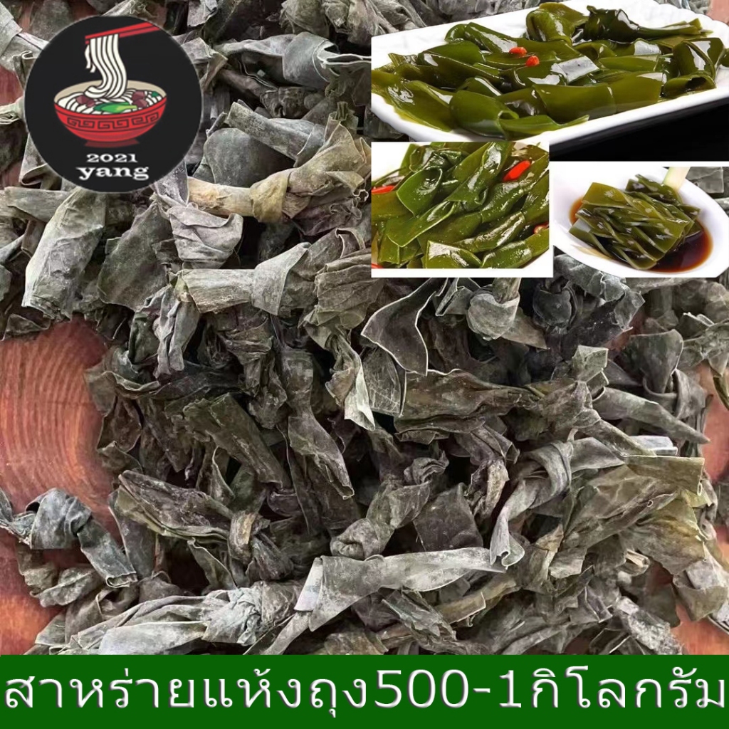 สาหร่ายแห้ง สาหร่ายผูกโบว์แห้ง(ถุง( 500 - 1kg ) พร้อมส่ง海带结