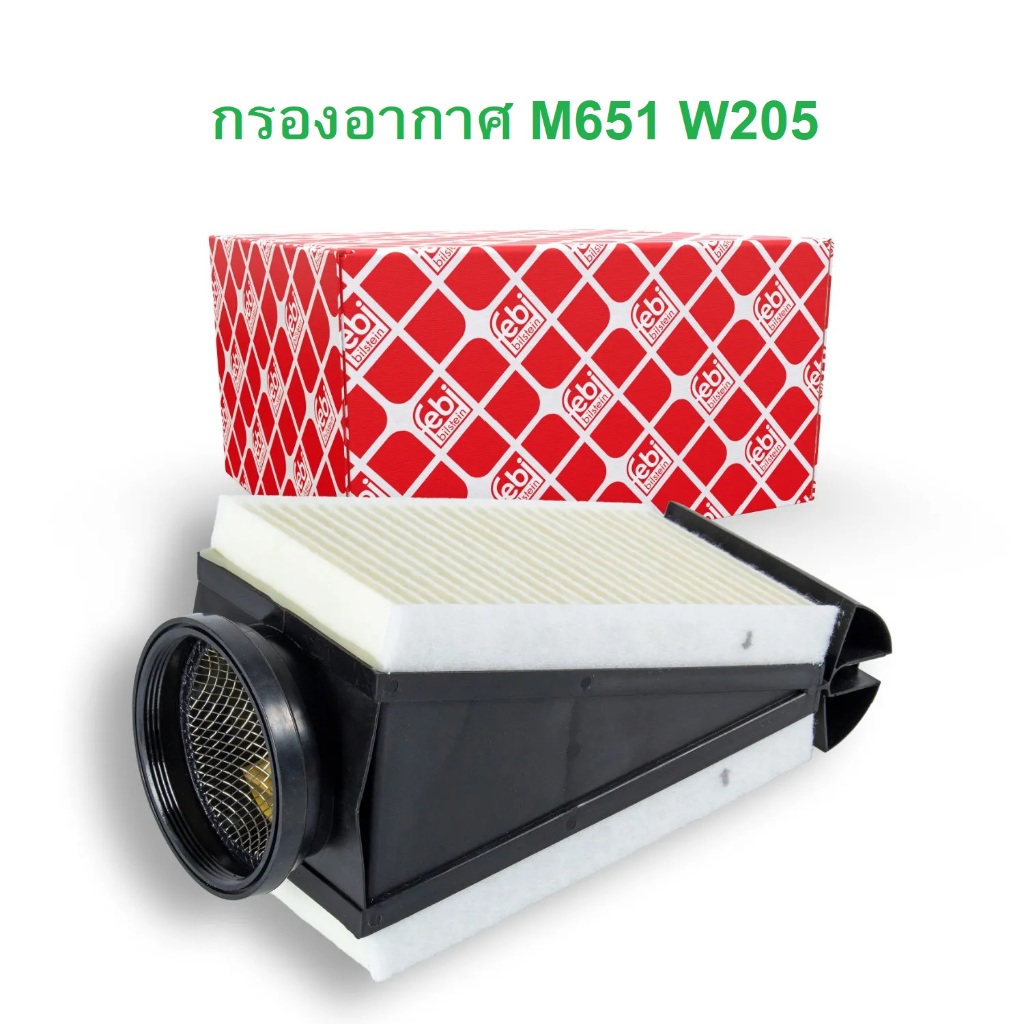 BENZ กรองอากาศ FEBI BILSTEIN ( 49658 ) เครื่อง M651 รุ่น W205 C205 GLC W253 C253 X253 | OE 651 094 03 00 l Hengst E527L