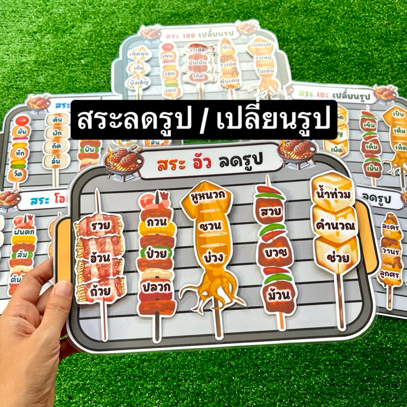 สระลดรูป เปลี่ยนรูป สื่อการสอนภาษาไทย สื่อการสอนทำมือ