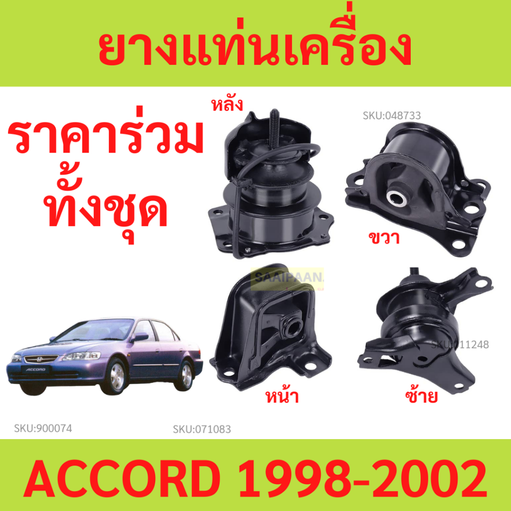 ยางแท่นเครื่อง ยางแท่นเกียร์ ACCORD '98 - '02 งูเห่า 2.3 CC แอคคอร์ด ฮอนด้า HONDA  50810-S84-A82/83/A00