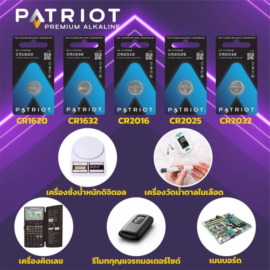 ถ่าน Patriot Lithium 3V รุ่น CR1620/CR1632/CR2016/CR2025/CR2032 บรรจุ 1 ก้อน/แพ็ก ถ่านกระดุมของแท้ 100%
