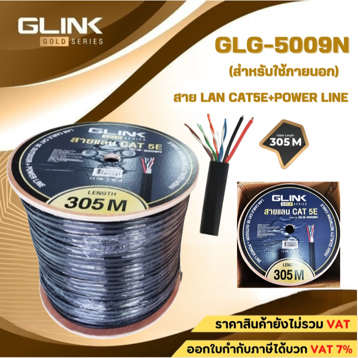 Glink สายแลน Gold Series CAT5E+Power GLG-5009N (305m./Box) สำหรับใช้ภายนอก สายสีดำ