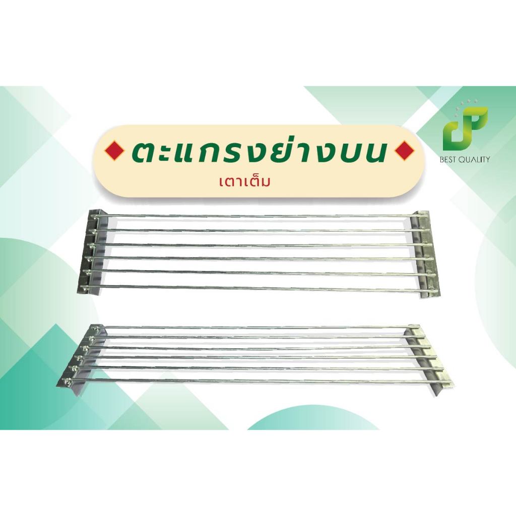 เฉพาะตะแกรงย่างบน ตะแกรงรองถ่าน เตาเต็ม 14-30 นิ้ว