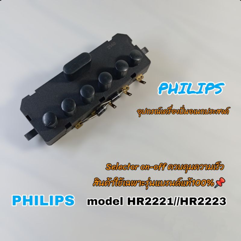 ซีเล็คเตอร์ปรับความเร็วเครื่องปั่นPhilips model-Hr2221//Hr2223 (สินค้าแบรนด์แท้100%) คลิกมาเราพร้อมจัดส่งทั่วไทย