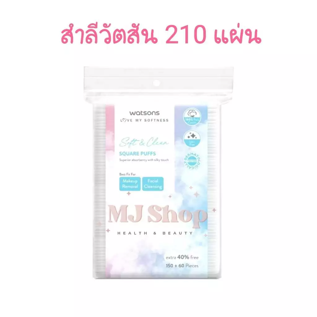 มีส่งด่วน แพ็คเกจใหม่ ห่อสีขาว สำลี แผ่นเช็ดหน้า วัตสัน 210 แผ่น Watsons Pure Cotton pad ห่อใหญ่