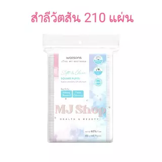 มีส่งด่วน แพ็คเกจใหม่ ห่อสีขาว สำลี แผ่นเช็ดหน้า วัตสัน 210 แผ่น Watsons Pure Cotton pad ห่อใหญ่