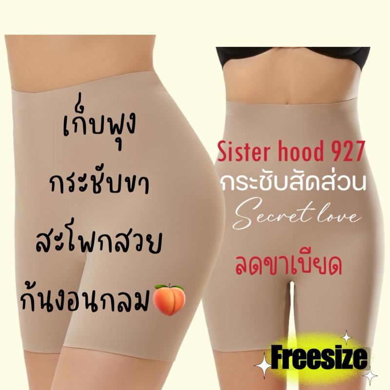 กางเกงกระชับสัดส่วน sister hood 927 เก็บกระชับ ต้นขา สะโพก หน้าท้อง ให้เรียบเนียน