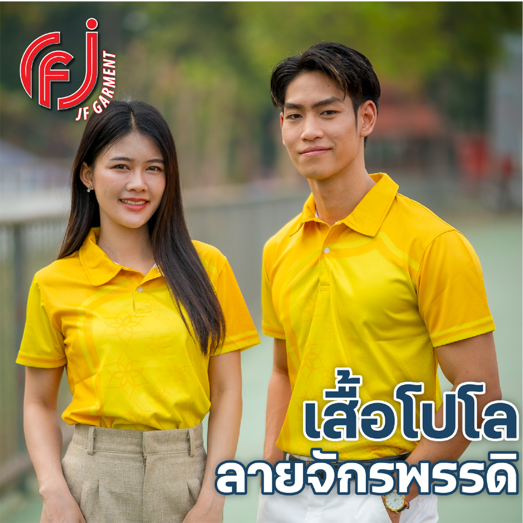 เสื้อโปโลพิมพ์ลาย เสื้อเหลือง ลายจักพรรดิ