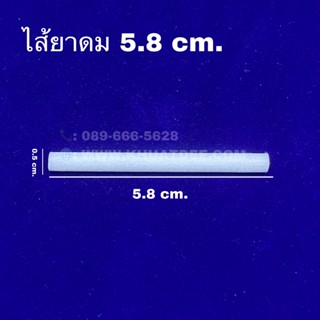 ไส้ยาดม 5.8 เซนติเมตร(100ชิ้น) สีขาว