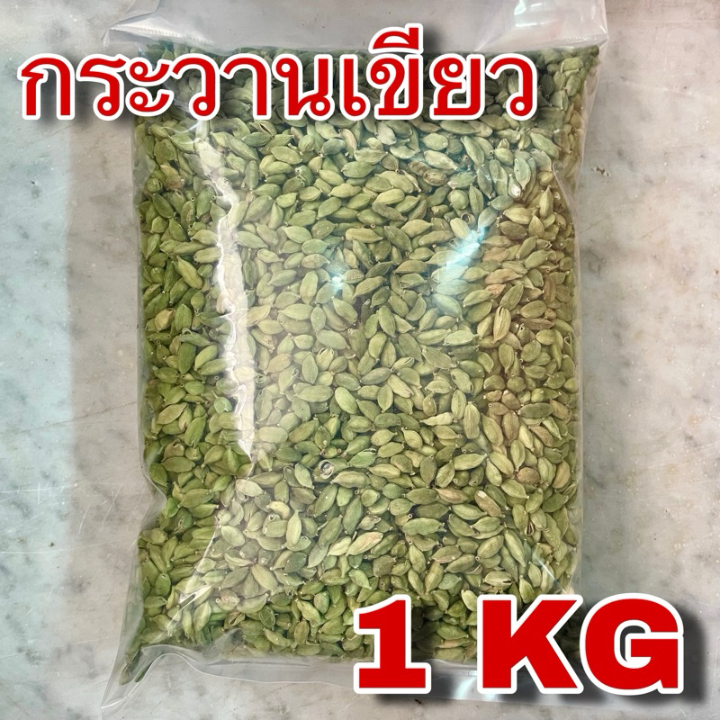 กระวานเขียว 1 กิโลกรัม (Green Cardamom 1 Kg) ลูกกระวานเขียว ลูกเฮ็น Elaichi ลูกเอ็น ลูกเอล กระวานเทศ ลูกเฮน เครื่องเทศ