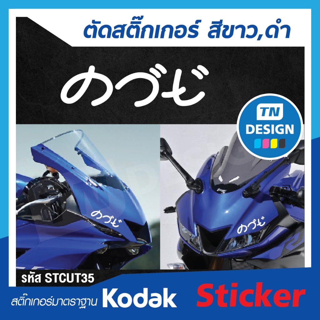 Sticker สติ๊กเกอร์ติดรถ ฟร้อนญี่ปุ่น  กวนๆ ราคา/1ชิ้น ถูกที่สุด