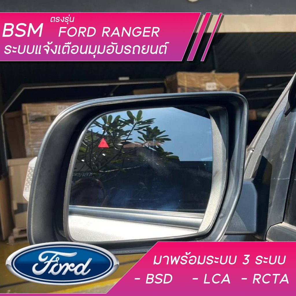BSM Ford Ranger ระบบแจ้งเตือนมุมอับรถยนต์ ตรงรุ่น BSD Blind Spot Detector