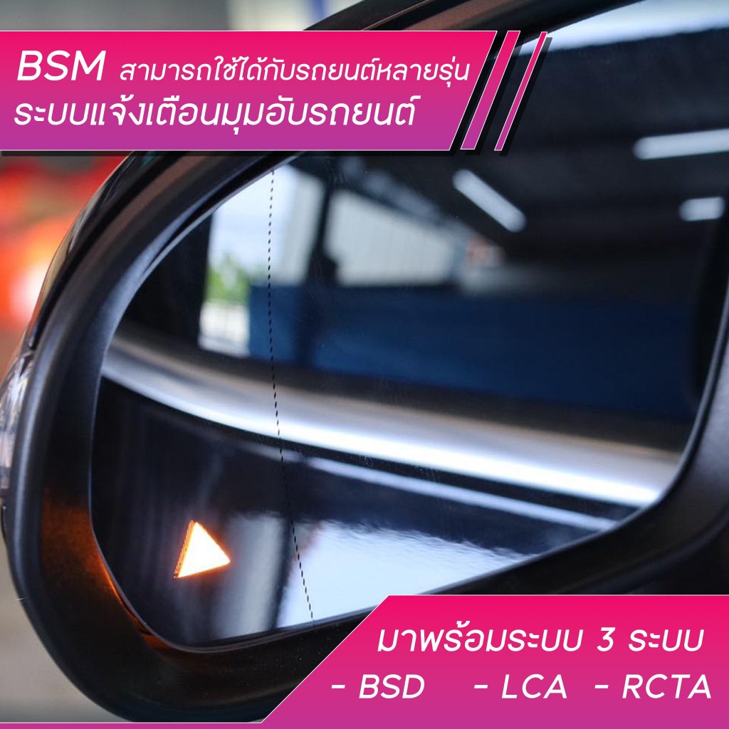 BSM ระบบแจ้งเตือนมุมอับรถยนต์ ตรงรุ่น Blind spot Detection BSD