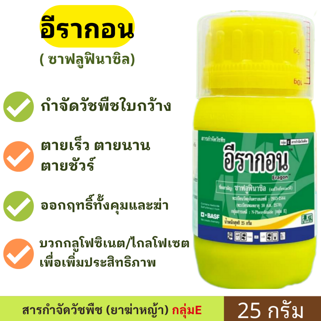 อีรากอน 25กรัม ( ซาฟลูฟีนาซิล 70% ) ทรีวิกซ์  ฆ่าใบกว้าง ผักเบี้ยหิน ผักโขม โสน / ยุบไว แห้งเร็ว ปลอดภัยกว่า 2-4D