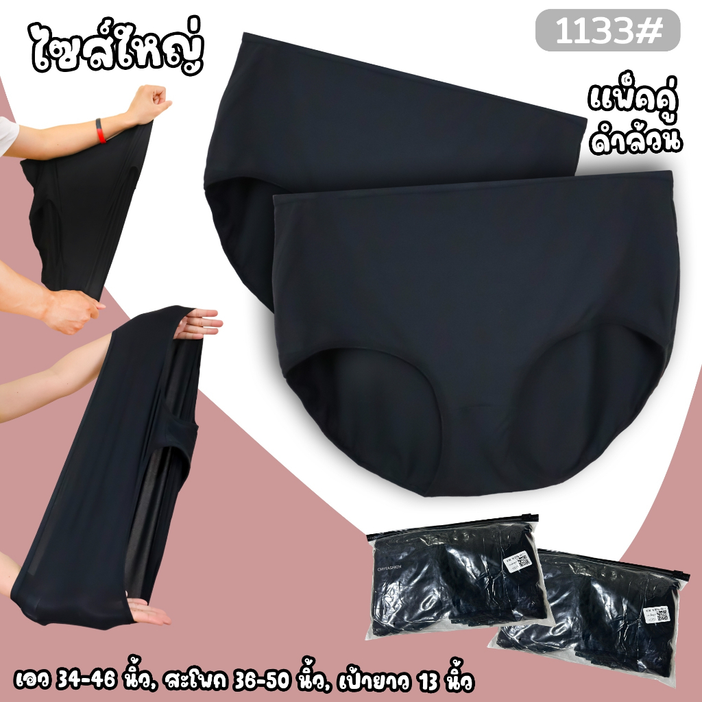 1133# **แพ็ค2ตัว** กางเกงในผู้หญิง ไซส์ใหญ่ เอวสูง สีดำล้วน ผ้านิ่ม เนื้อผ้ายืดได้เยอะ ใส่สบาย