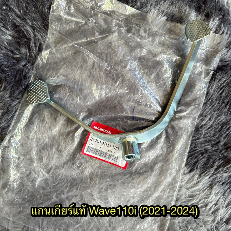 ขาเกียร์เวฟ110i/ดรีม110i(2021-2024)/เวฟ125i(23-24) แท้ศูนย์ 24701-K1M-T00