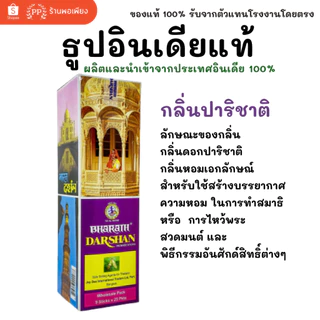 กล่องใหญ่ ธูป อินเดีย หอมมาก ของแท้ 100% DARSHAN กลิ่นปาริชาติ / คละ 25 กลิ่น นำเข้าถูกต้อง India Incense Stick
