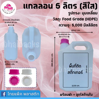 แกลลอน (เหลี่ยม) 5 ลิตร (สีนม, สีใส) (พร้อมฝา และจุกใน) (จำนวน 1 ใบ) ✅