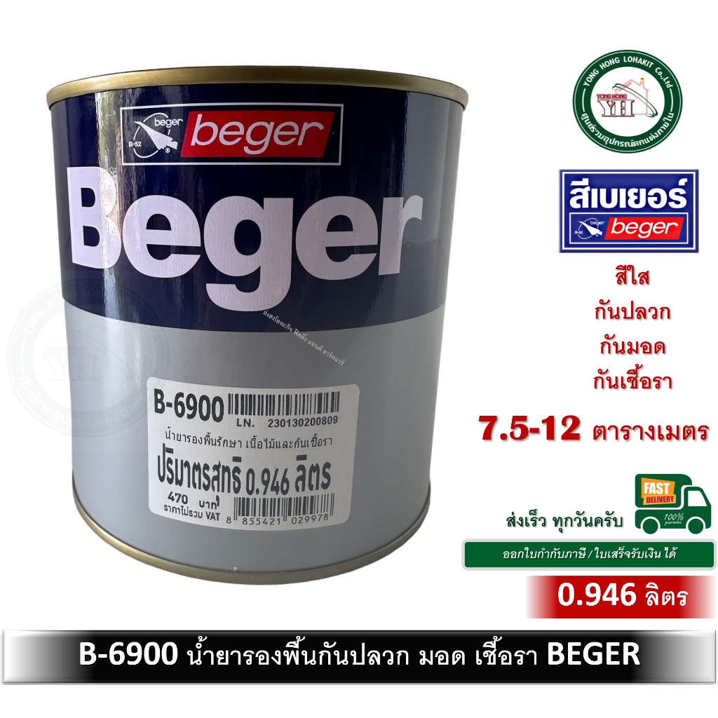 น้ำยารักษาเนื้อไม้ เบเยอร์ B-6900 ขนาดกระป๋อง 0.946 ลิตร ชนิดใส สำหรับรองพื้นกันเชื้อรา ปลวก มอดและแมลงกินไม้