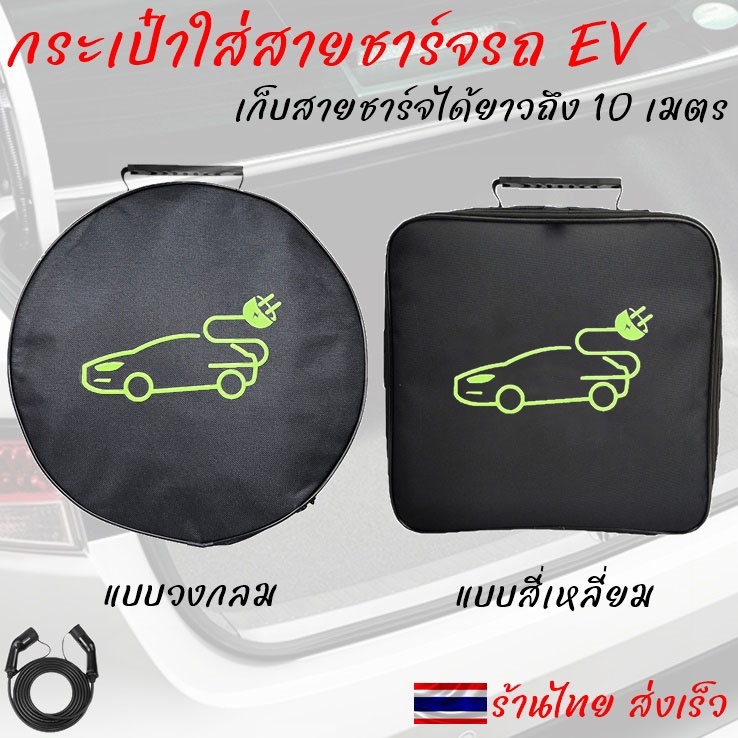 กระเป๋าเก็บสายชาร์จรถไฟฟ้า EV แบบพกพา อุปกรณ์เสริมรถไฟฟ้า เก็บสายชาร์จได้ยาวถึง 10 เมตร ร้านไทย ส่งเร็ว