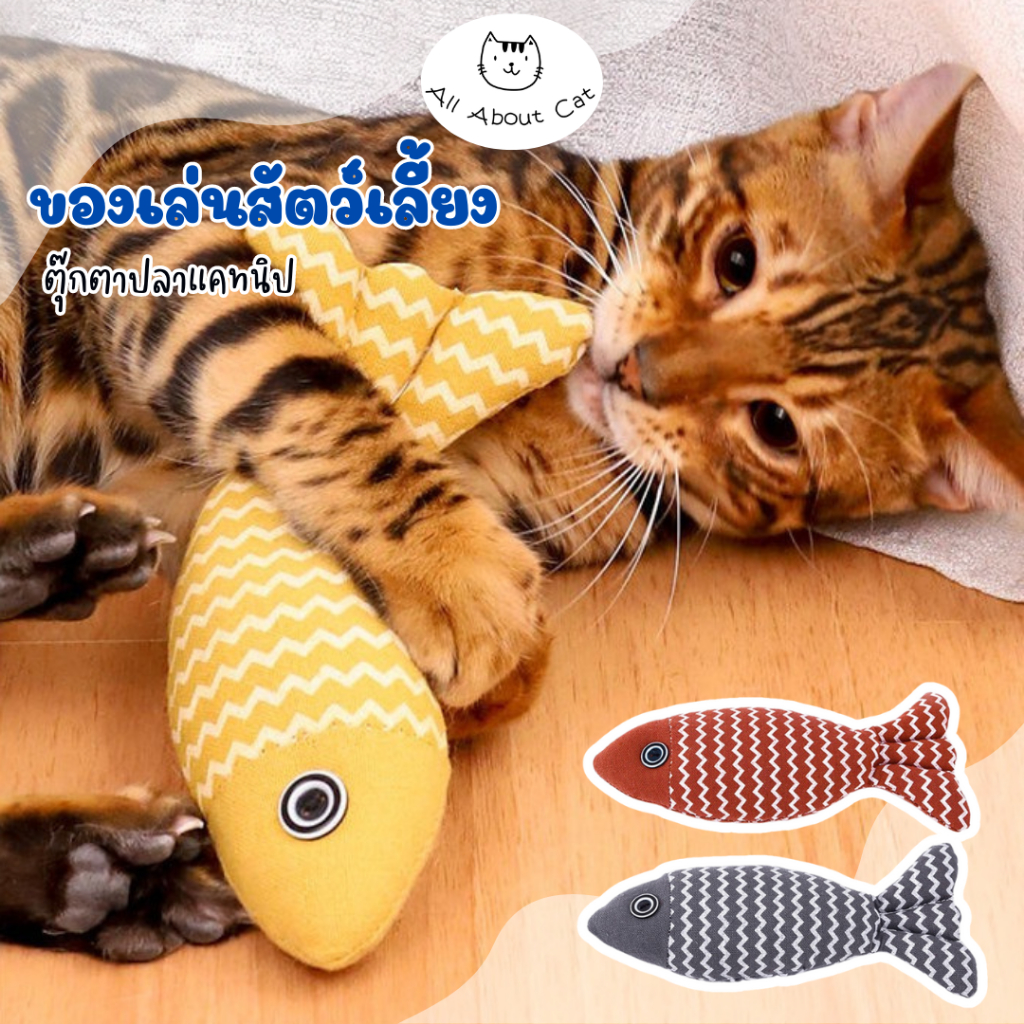 [ ABC cat ] ตุ๊กตาปลาแคทนิป 002 CATNIP ของเล่นสัตว์เลี้ยง สุดฟิน ปลาแคทนิป ขนาด22ซม.
