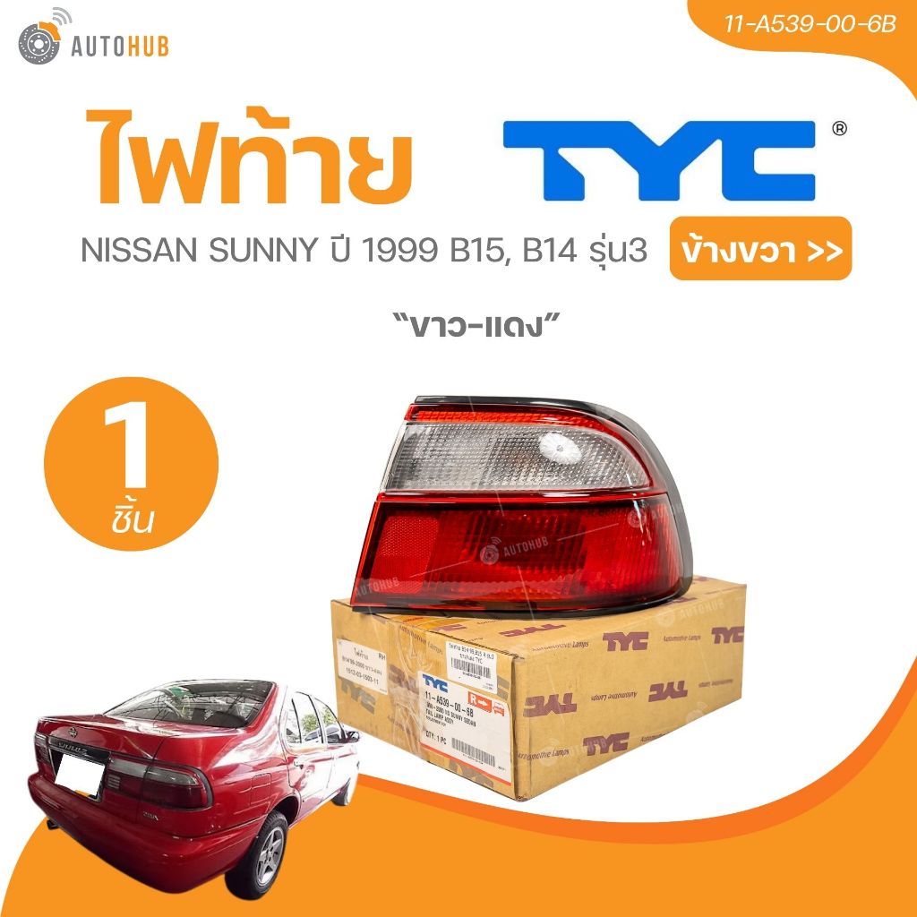 TYC ไฟท้าย NISSAN SUNNY ปี 1999 B15 ขาว-แดง B14 รุ่น3 (11-A539-00-6B,11-A540-00-6B) (1 ชิ้น) | AUTOH