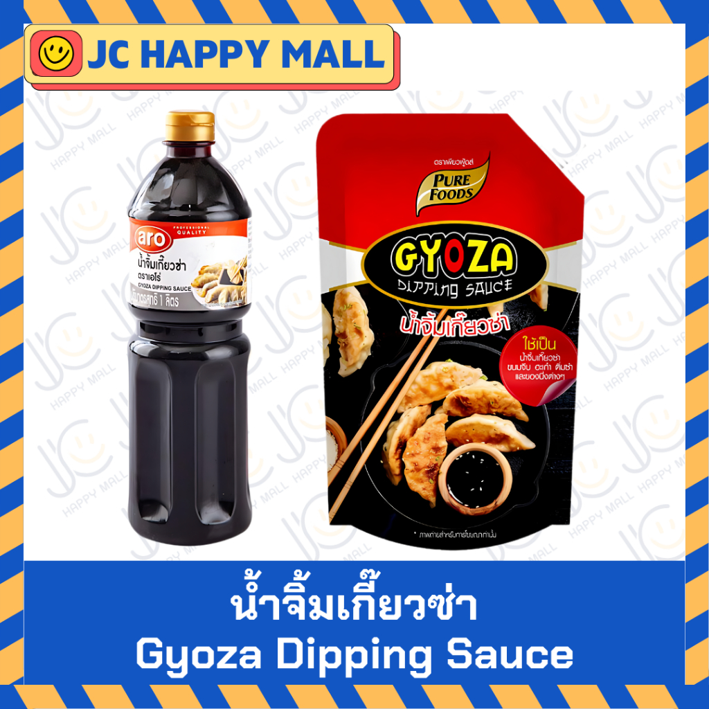 ARO/ PureFoods น้ำจิ้มเกี๊ยวซ่า เอโร่ 1 ลิตร /เพียวฟู้ดส์ น้ำจิ้ม เกี๊ยวซ่า 850 กรัม Gyoza Dipping S