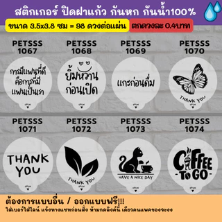 กันหก V.3 - แบบใส ปิดฝาแก้ว กันหก กันน้ำ 100%💦 ติดแก้วกาแฟ ปิดจุก กันหก grab lineman แบบใสสส petss