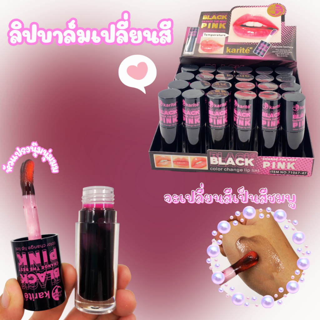 71067-47 ลิปออยล์ Karite เปลี่ยนสีตามอุณหภูมิ บำรุงริมฝีปาก อวบอิ่ม