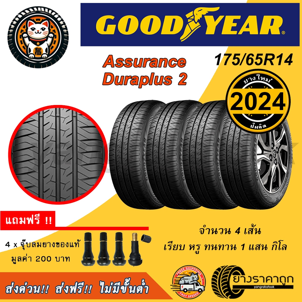 Goodyear Assurance Duraplus 2 175/65R14 จำนวน4เส้น ยางใหม่ปี2024 ยางรถเก๋ง GY ขอบ14 รับประกัน 2 ปี ฟรีจุบ ทนทาน ส่งฟรี