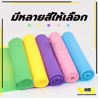 พร้อมส่ง ยางยืดออกกำลังกาย ฟิตเนสโยคะ ยางยืดพิลาทิส ยางยืดโยคะ ยาว 150 cm พิลิทิส Elastic Band