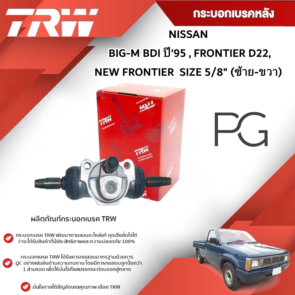 TRW กระบอกเบรคหลัง LH/RH NISSAN BIG-M BDI ปี 1995, FRONTIER D22, NEW FRONTIER ขนาด 5/8" (1ชิ้น)