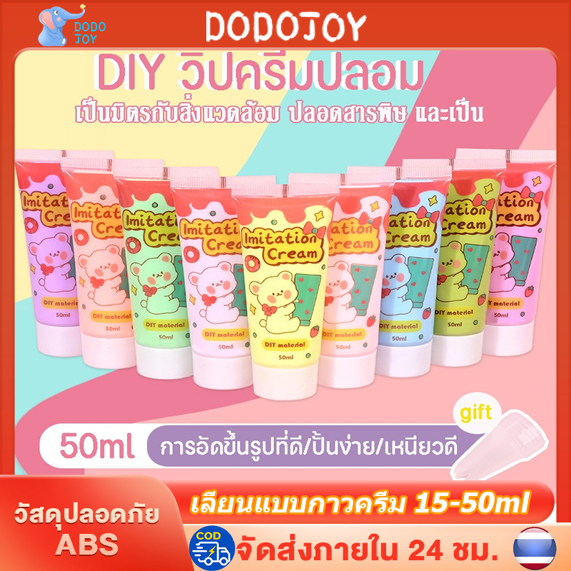 DODOJOY วิปครีมหมีหลอด50ML สำหรับ DIY กาวครีม วิปครีม แถมหัวบีบครีม