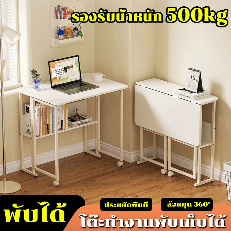 รองรับน้ําหนัก 500kg โต๊ะทำงานพับเก็บได้ โต๊ะคอม โต๊ะพับ พร้อมล้อเลื่อนเคลื่อนย้ายสะดวก