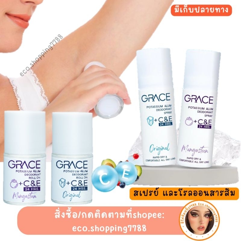 ส่งถูก สเปรย์ระงับกลิ่นตัว สเปรย์สารส้ม เกรซ GRACE POTASSIUM ALUM DEODORANT spray