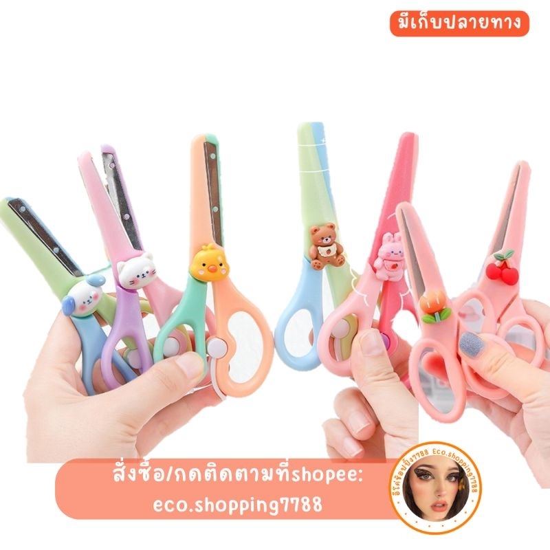 ส่งถูก กรรไกร กรรไกรตัดกระดาษ สีพาสเทล น่ารัก cute scissors