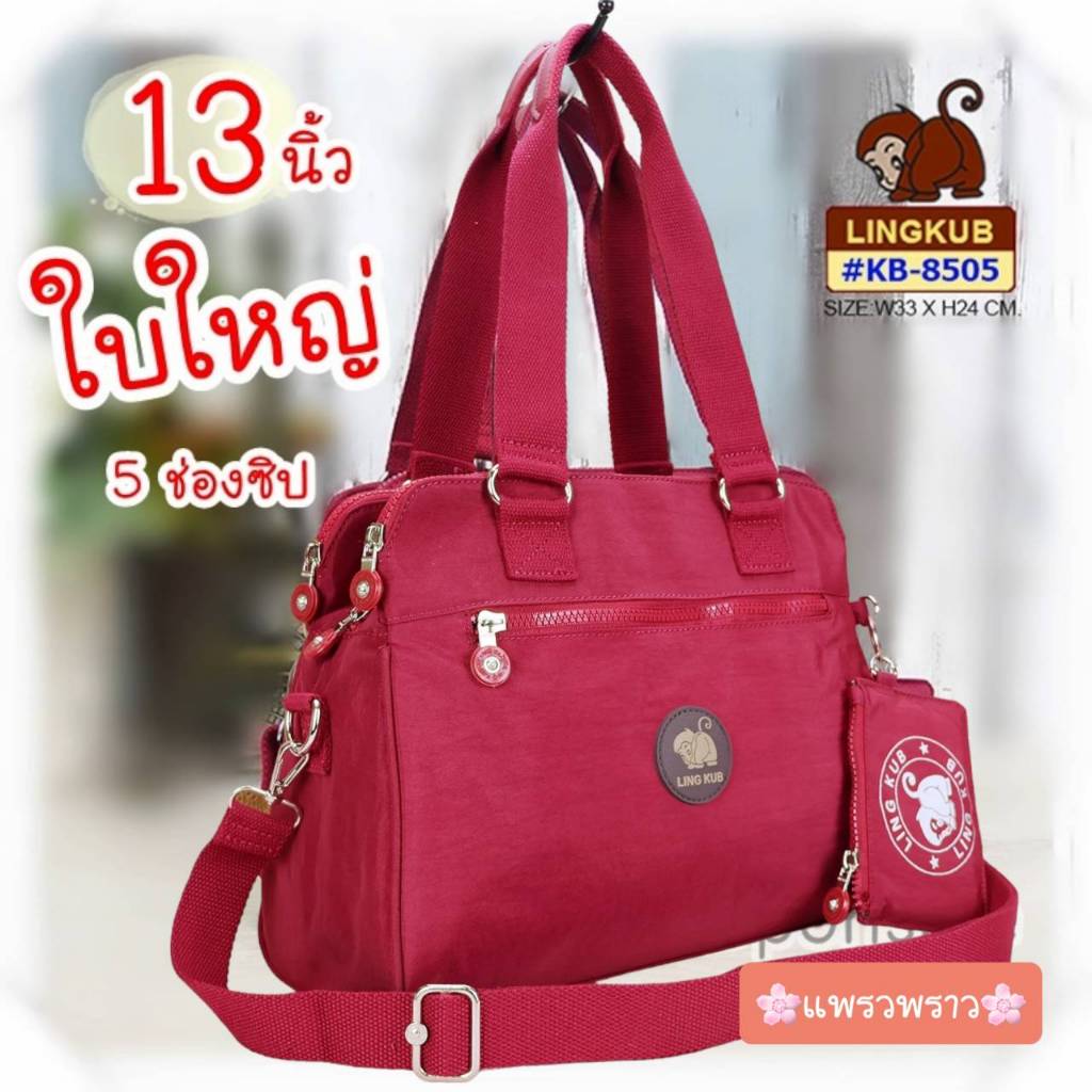 กระเป๋าลิงคับ(ของแท้) Ling kub 13นิ้ว รุ่น KB-8505