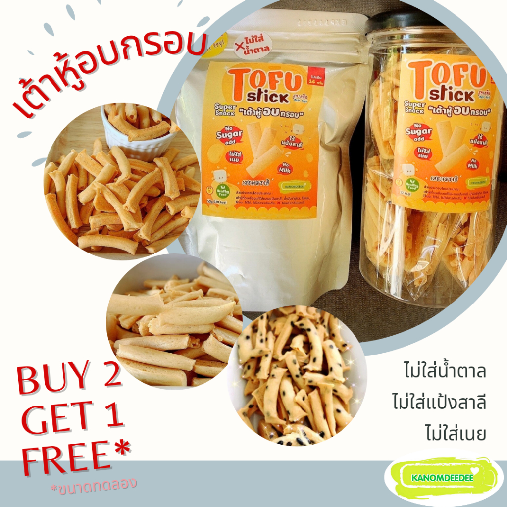 [ซื้อ2แถม1] ToFu Stick โทฟุสติ๊ก : เต้าหู้อบกรอบ รสธรรมชาติ/รสชีส/รสงาดำ Kanomdeedee