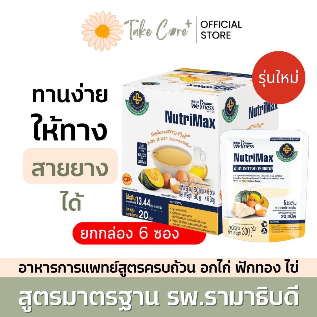 NutriMax อาหารทางการแพทย์ สูตรรามาธิบดี ยกกล่อง อาหารทางสายยาง อาหารเหลวผู้ป่วยติดเตียง
