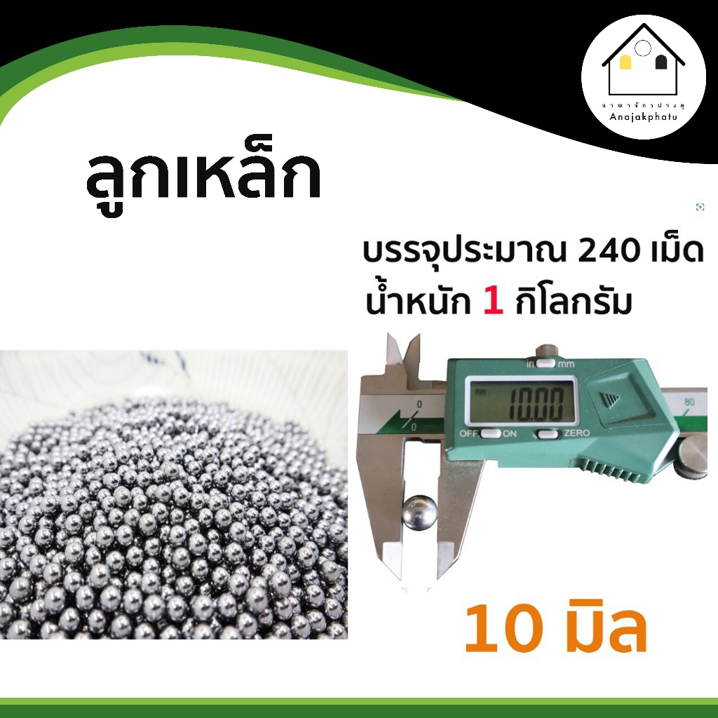 ลูกเหล็กขนาด 10 มิล ถุง 0.5 กิโลกรัม และ 950 กรัม เกรด AAA